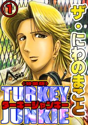 ザ・にわのまこと　ターキージャンキー1<特装版>