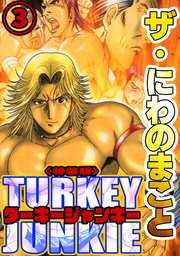 ザ・にわのまこと　ターキージャンキー<特装版>