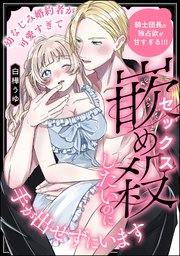 幼なじみ婚約者が可愛すぎて嵌め殺したいのに手が出せずにいます 騎士団長の独占欲が甘すぎる!!!（単話版）
