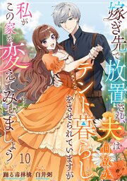 嫁ぎ先で放置され、夫は何故かテント暮らしをさせられていますが私がこの家を変えてみせましょう10