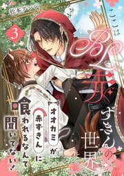 ここはBL赤ずきんの世界～オオカミが赤ずきんに喰われるなんて聞いてない！～第3話～