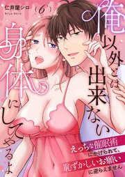 俺以外とは出来ない身体にしてやるよ～えっちな催眠術にかけられて、恥ずかしいお願いに逆らえません～第6話