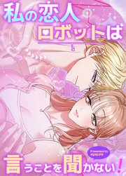 私の恋人ロボットは言うことを聞かない！【タテヨミ】6