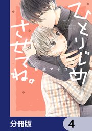 ひとりじめさせてね。【分冊版】　4