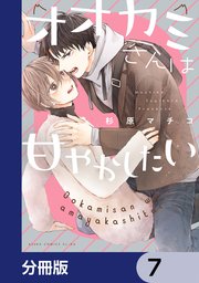 オオカミさんは甘やかしたい【分冊版】　7