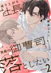 成り上がり社長は、無敵の御曹司を落としたい