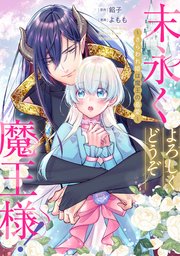 末永くよろしくどうぞ魔王様！ ～さらわれ姫は魔王の最愛～　【連載版】: 4