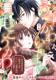 うすかわいちまいむこうがわ　～婚約破棄された二度目の人生、あやかしを視る目が最強軍人を導く～【単話版】