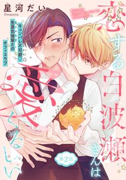 恋する白波瀬さんは愛くるしい［1話売り］