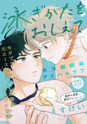 泳ぎかたをおしえて［1話売り］