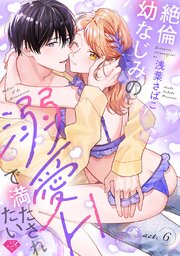 【ラブチーク】絶倫幼なじみの溺愛Hで満たされたい