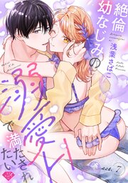 【ラブチーク】絶倫幼なじみの溺愛Hで満たされたい 7巻