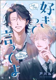 好きって言ってよ（分冊版）