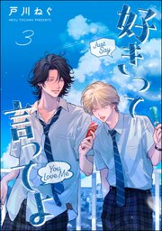 好きって言ってよ（分冊版） 【第3話】