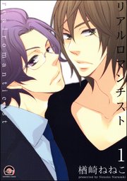 リアルロマンチスト（分冊版）