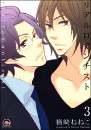 リアルロマンチスト（分冊版） 【第3話】