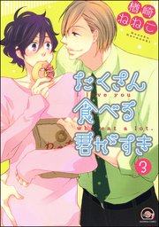 たくさん食べる君がすき（分冊版） 【第3話】