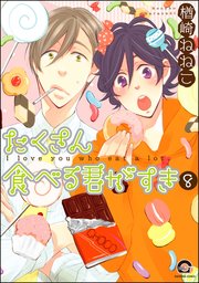 たくさん食べる君がすき（分冊版） 【第8話】