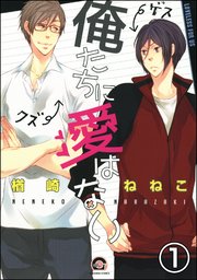 俺たちに愛はない（分冊版）