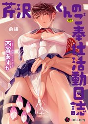 芹沢くんのご奉仕活動日誌 前編