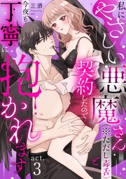【ラフィーヤ】私にやさしい悪魔さん（※ただし毒舌）と契約したので今夜も丁寧に抱かれます