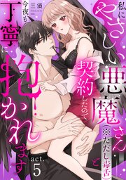 私にやさしい悪魔さん（※ただし毒舌）と契約したので今夜も丁寧に抱かれます act.5