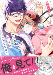 アンタの××になってやる！【単行本版】