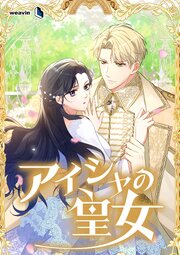 アイシャの皇女【タテヨミ】39話