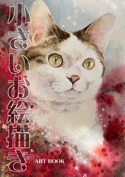 小さいお絵描き