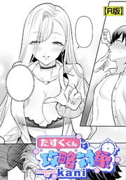 たすくくんは攻略対象【R版】