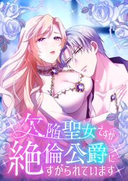 欠陥聖女ですが絶倫公爵にすがられています【タテヨミ】9話