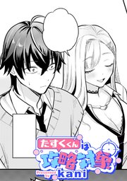 たすくくんは攻略対象【TL版】