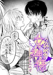 イタズラな女神様【TL版】