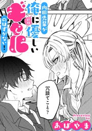 内田先輩が俺にだけ優しいギャルのはずがない！【TL版】