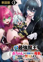 生後0ヶ月の最強魔王　食べるだけ強くなるチート能力持ち転生者だけど赤ちゃんなので英雄たちの母乳で成長して無双します 10巻