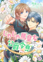 じゃじゃ馬皇女と公爵令息　両片想いのふたりは今日も生温く見守られている【単話売】