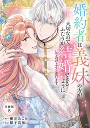 婚約者は義妹の方が大切なので、ふたりが結婚できるようにしてあげようと思います。　分冊版（８）