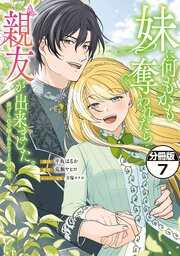 妹に何もかも奪われたら親友が出来ました。～虐げられ令嬢と呪われドレスの謎令嬢～　分冊版（７）