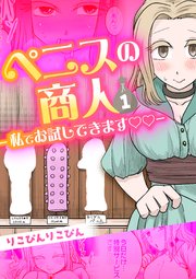 ペニスの商人～私でお試しできます♡♡～