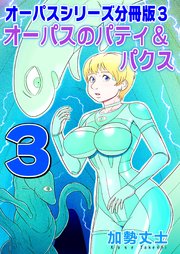 オーパスシリーズ分冊版