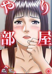 やり部屋へ。【特別修正版】【タテヨミ】