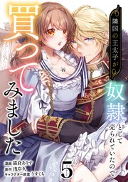 隣国の王太子が奴隷として売られていたので買ってみました【単話】