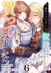 隣国の王太子が奴隷として売られていたので買ってみました【単話】 6巻