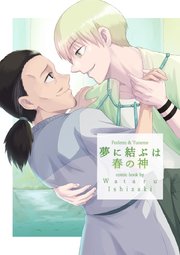 夢に結ぶは春の神