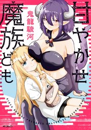 甘やかせ魔族ども