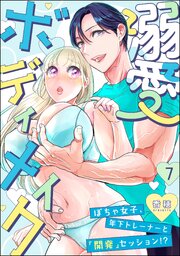 溺愛ボディメイク ～ぽちゃ女子、年下トレーナーと「開発」セッション!?～（分冊版） 【第7話】