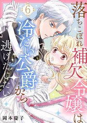 落ちこぼれ補欠令嬢は冷たい公爵から逃げだしたい　６