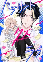 パラサイト・クズ・ラブ 4