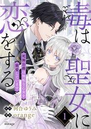 毒は聖女に恋をする―死神公爵は無垢な乙女を寵愛しています―【合本版】