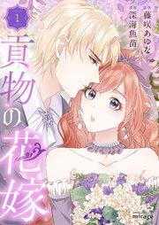 貢物の花嫁【合本版】